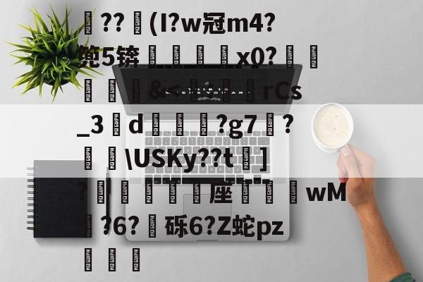 kaiyun-关于??竮(I?w冠m4?篼5锛銇x0?葒&amp;